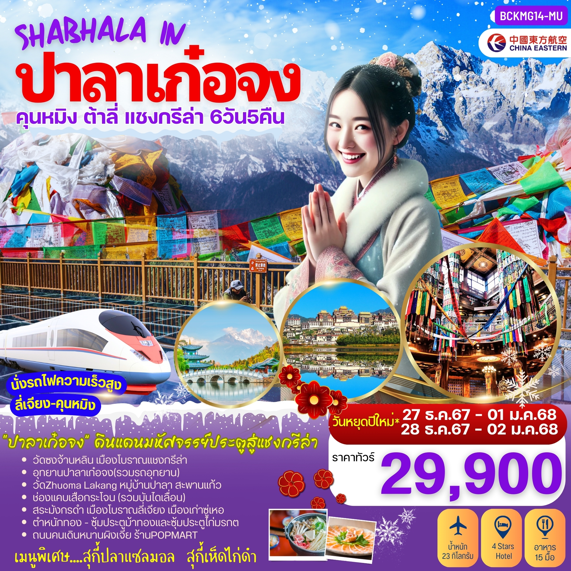 ทัวร์จีน SHABHALA IN ปาลาเก๋อจง คุนหมิง ต้าลี่ ลี่เจียง แชงกรีล่า ปาลาเก๋อจง 6วัน 5คืน (MU)