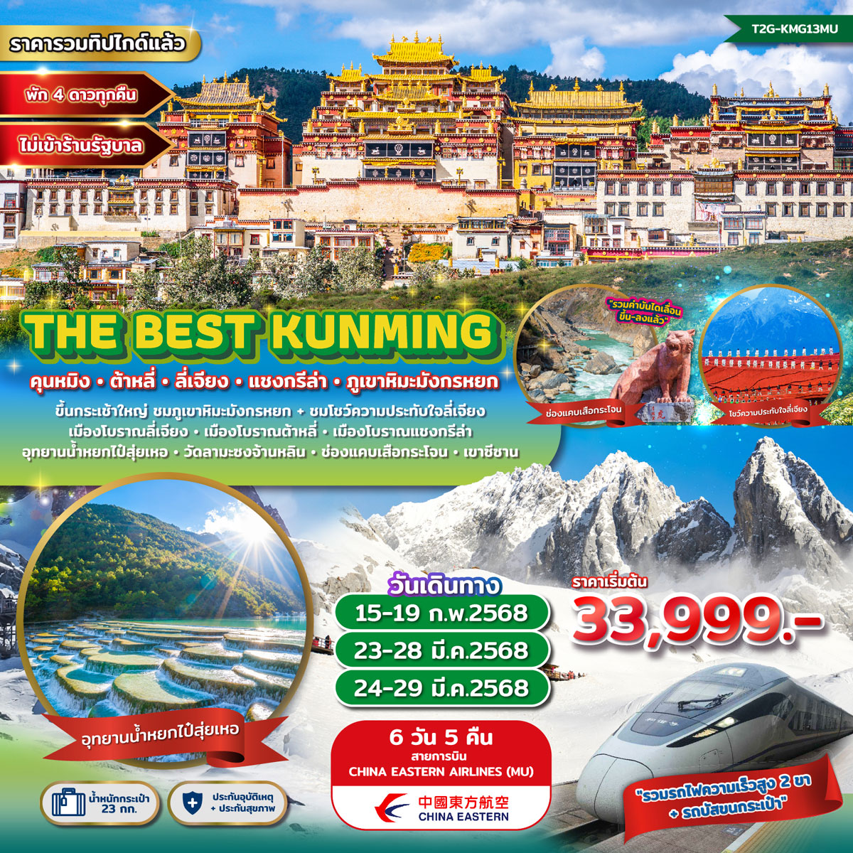 ทัวร์จีน The Best Kunming คุนหมิง ต้าหลี่ ลี่เจียง แชงกรีล่า ภูเขาหิมะมังกรหยก 6วัน 5คืน (MU)