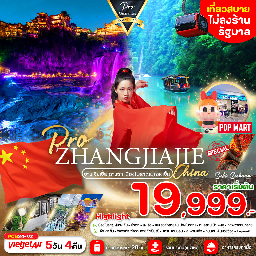 ทัวร์จีน จางเจียเจี้ย เฟิ่งหวง ฉางซา เที่ยวแกรนแคนยอน สะพานแก้ว 5วัน 4คืน (VZ)