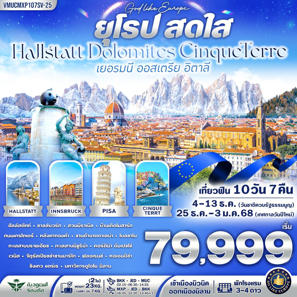 ทัวร์เยอรมนี ออสเตรีย อิตาลียุโรป สดใส Hallstatt Dolomites CinqueTerre 10วัน 7คืน (SV)