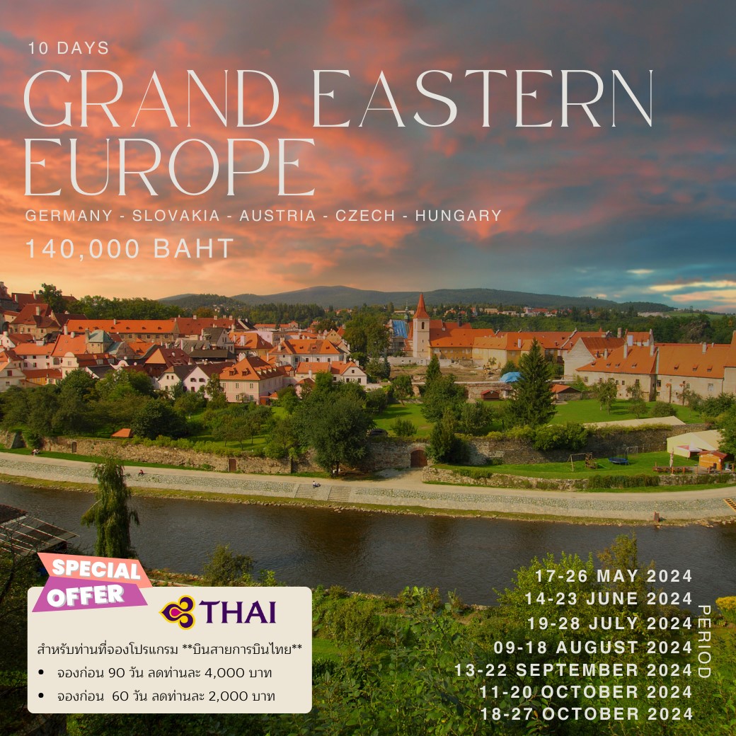 ทัวร์เยอรมณีช่วงปีใหม่/สงกรานต์ GRAND EASTERN EUROPE 10วัน 7วัน  (TG)