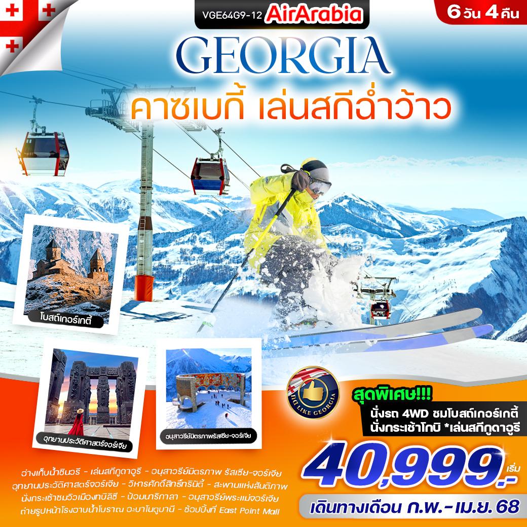 ทัวร์จอร์เจีย Georgia คาซเบกี้ เล่นสกีฉ่ำว้าว 6วัน 4คืน (G9)