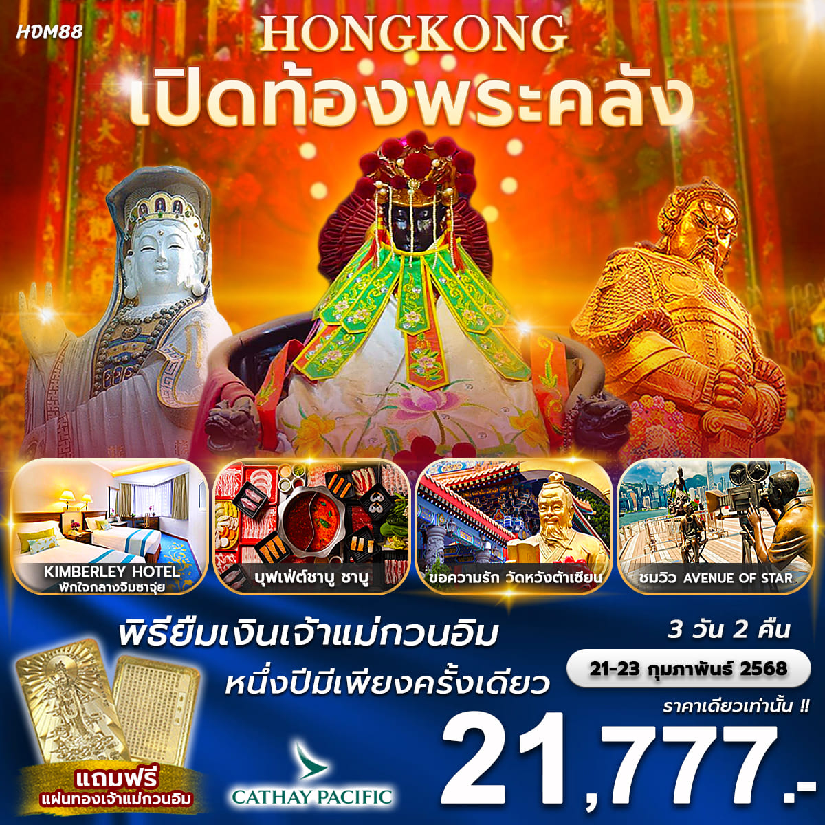 ทัวร์ฮ่องกง เปิดท้องพระคลัง ไฟท์บ่าย 3วัน 2คืน (CX)