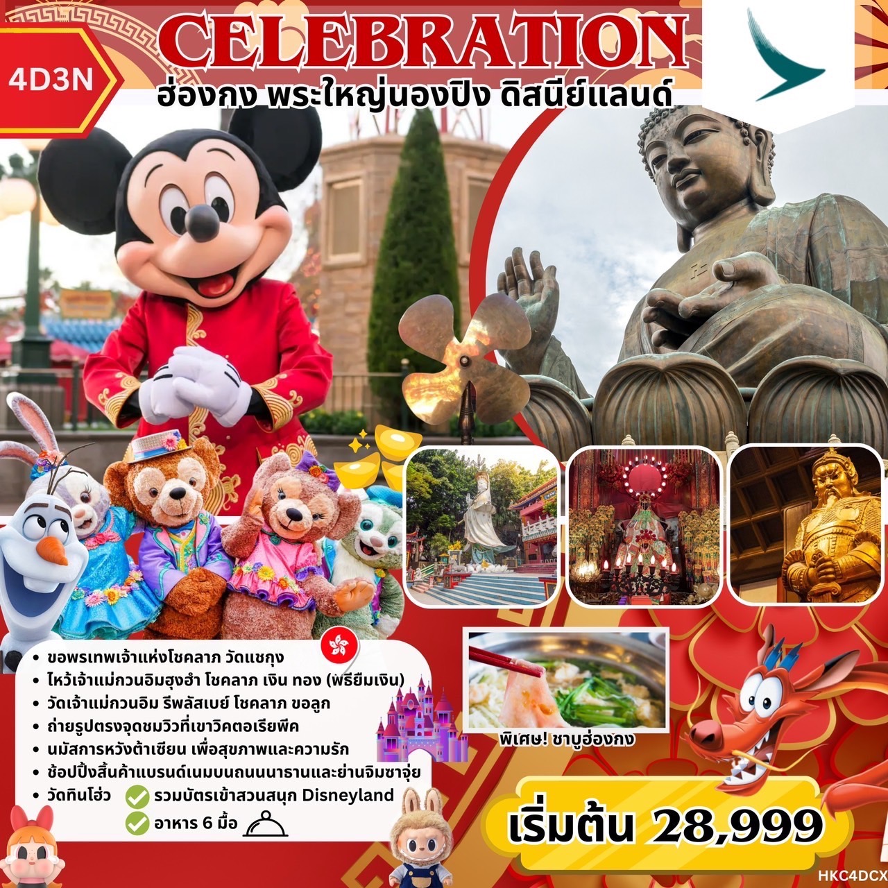 ทัวร์ฮ่องกง CELEBRATION ฮ่องกง พระใหญ่นองปิง ดิสนีย์แลนด์ 4วัน 3คืน (CX)