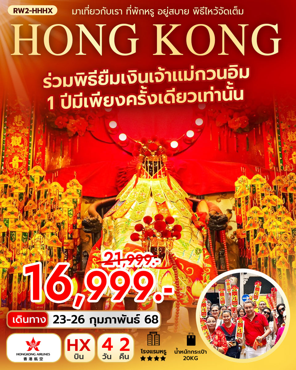 ทัวร์ฮ่องกง ร่วมพิธียืมเงินเจ้าแม่กวนอิม 1 ปีมีเพียงครั้งเดียวเท่านั้น 4 วัน 2 คืน (HX)