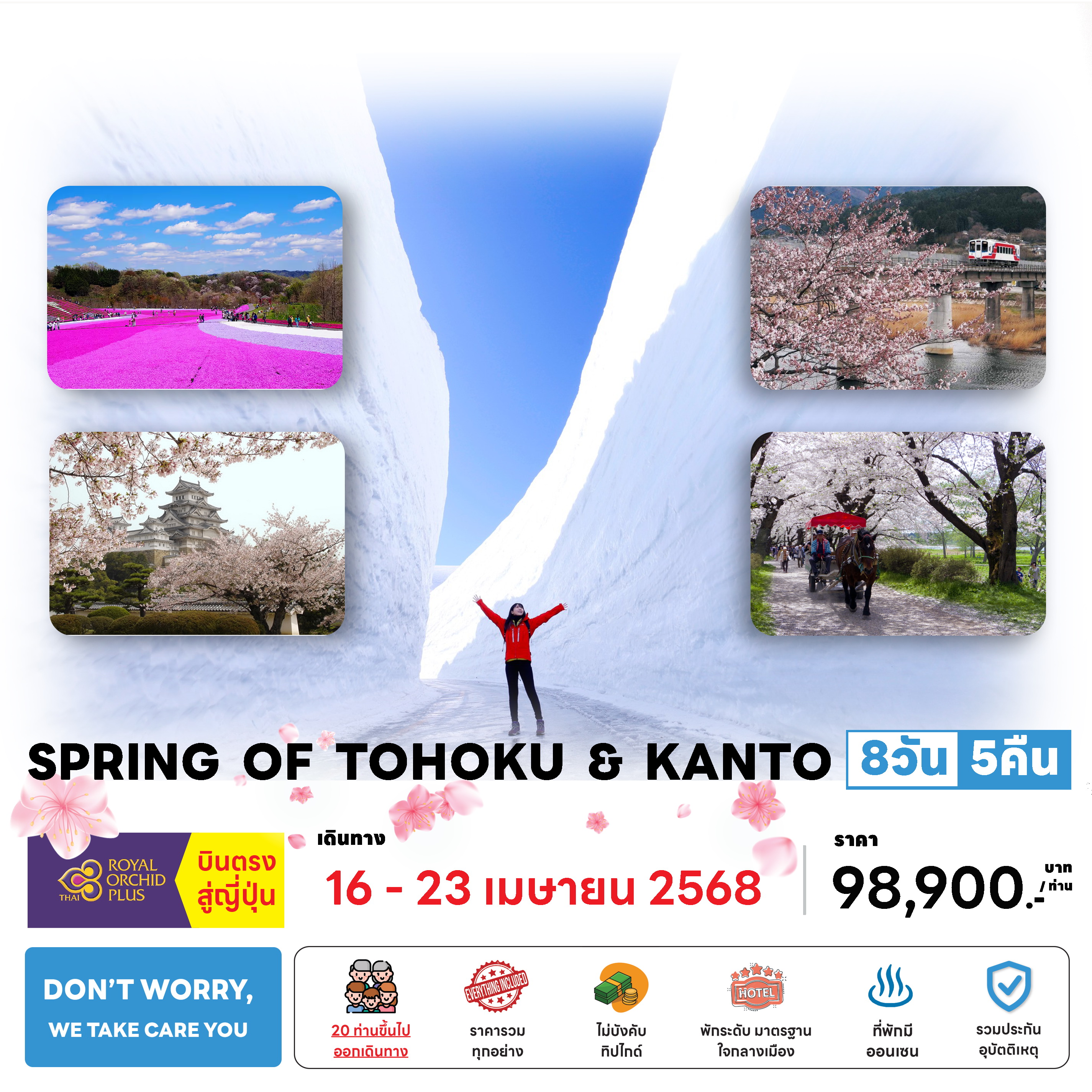 ทัวร์ฮ่องกง SPRING OF TOHOKU & KANTO 8วัน 5คืน  (TG)