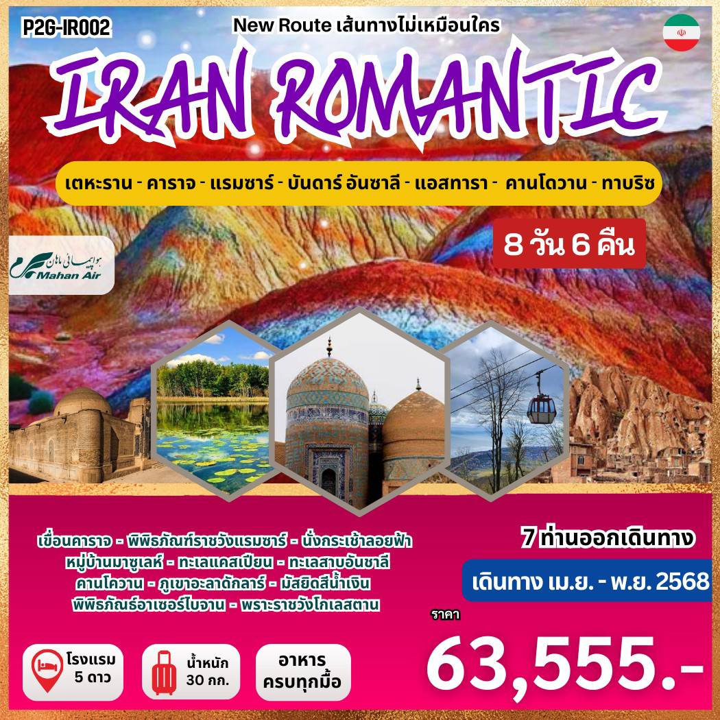 ทัวร์อิหร่าน Iran Romantic ว้าวมาก  อิหร่าน โรแมนติก! 8วัน 6คืน (W5 )