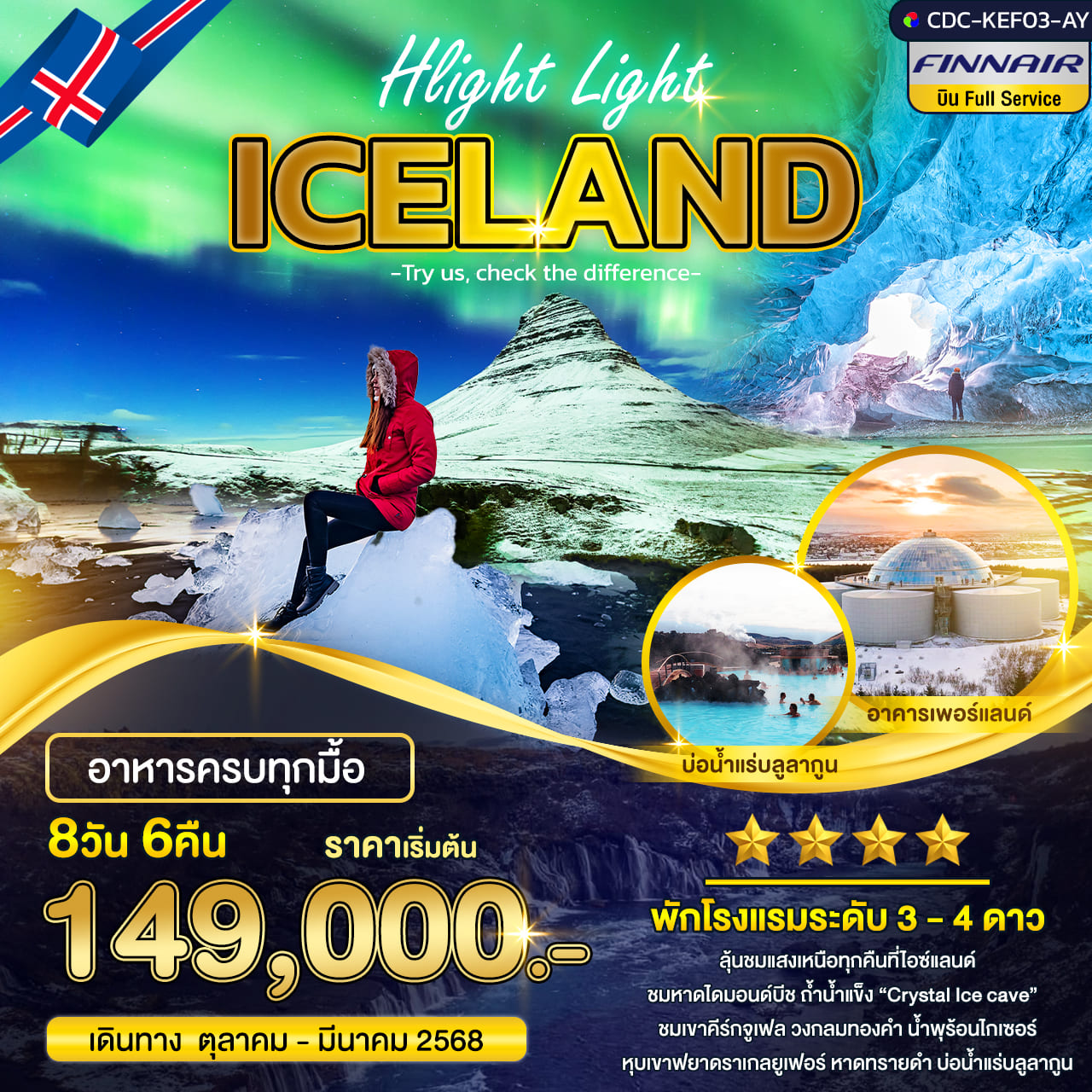 ทัวร์ไอซ์เเลนด์ ICELAND 8วัน 6คืน