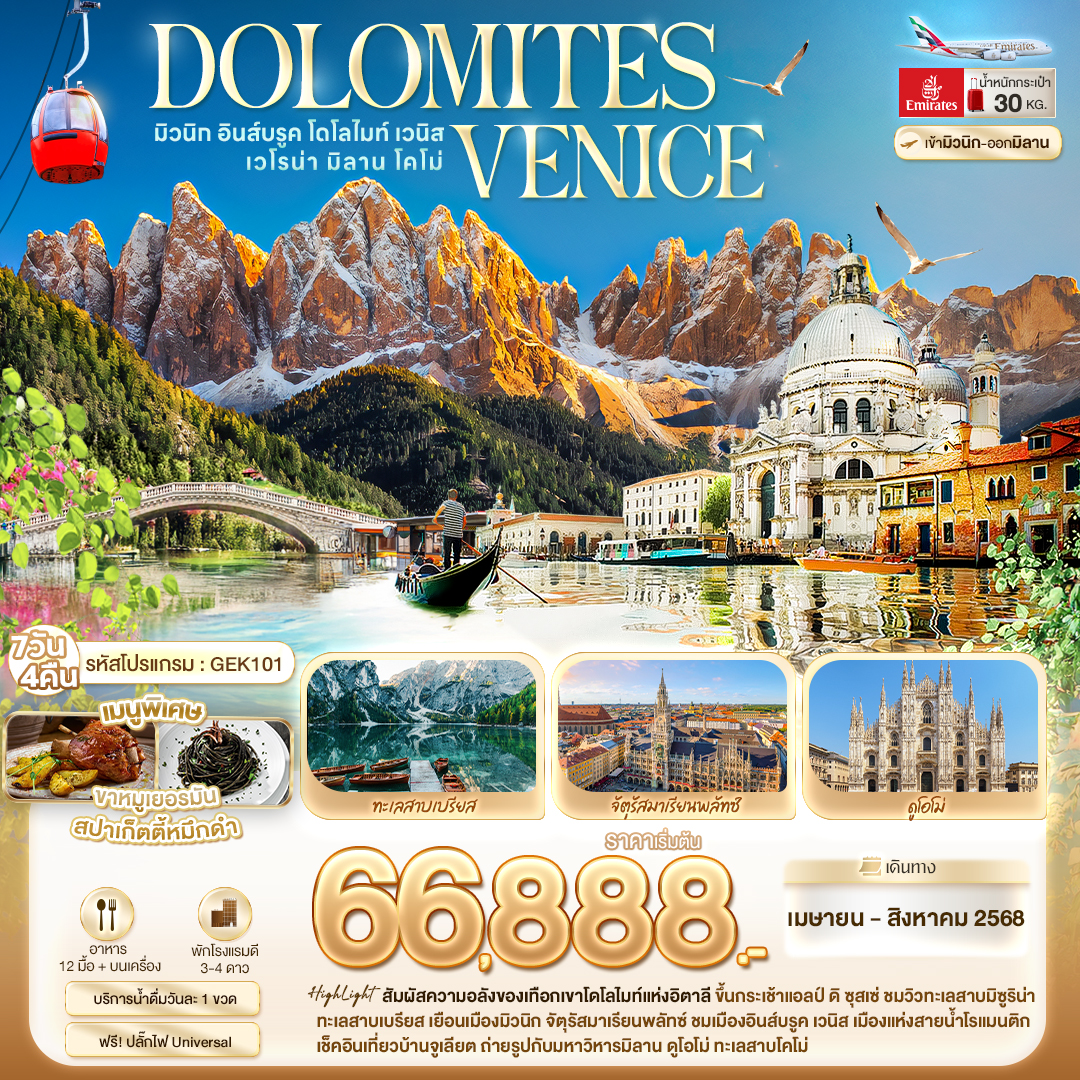 ทัวร์อิตาลี DOLOMITES VENICE มิวนิก อินส์บรูค โดโลไมท์ เวนิส เวโรน่า มิลาน โคโม่ 7วัน 4คืน (EK)