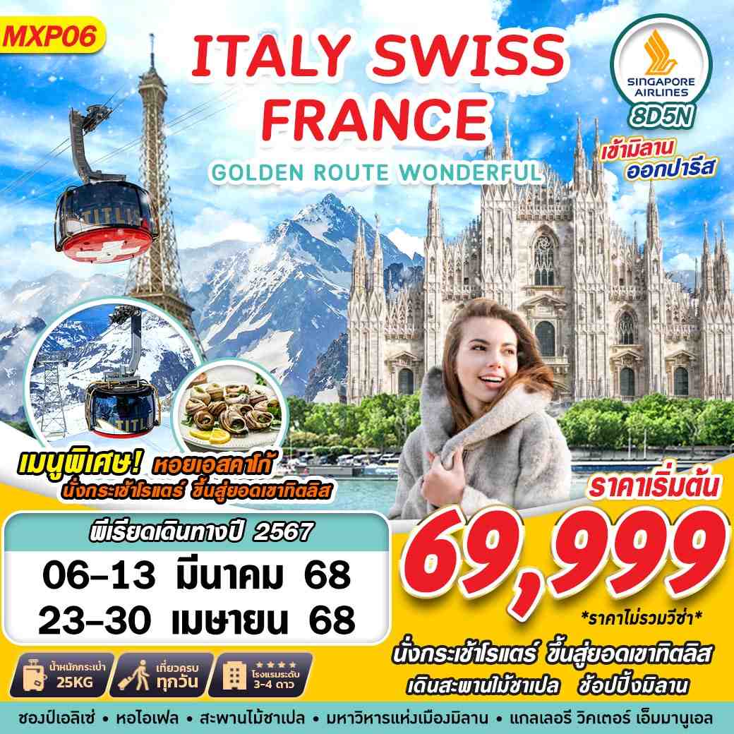 ทัวร์อิตาลี GOLDEN ROUTE WONDERFUL ITALY SWISS FRANCE 8วัน 5คืน (SQ)