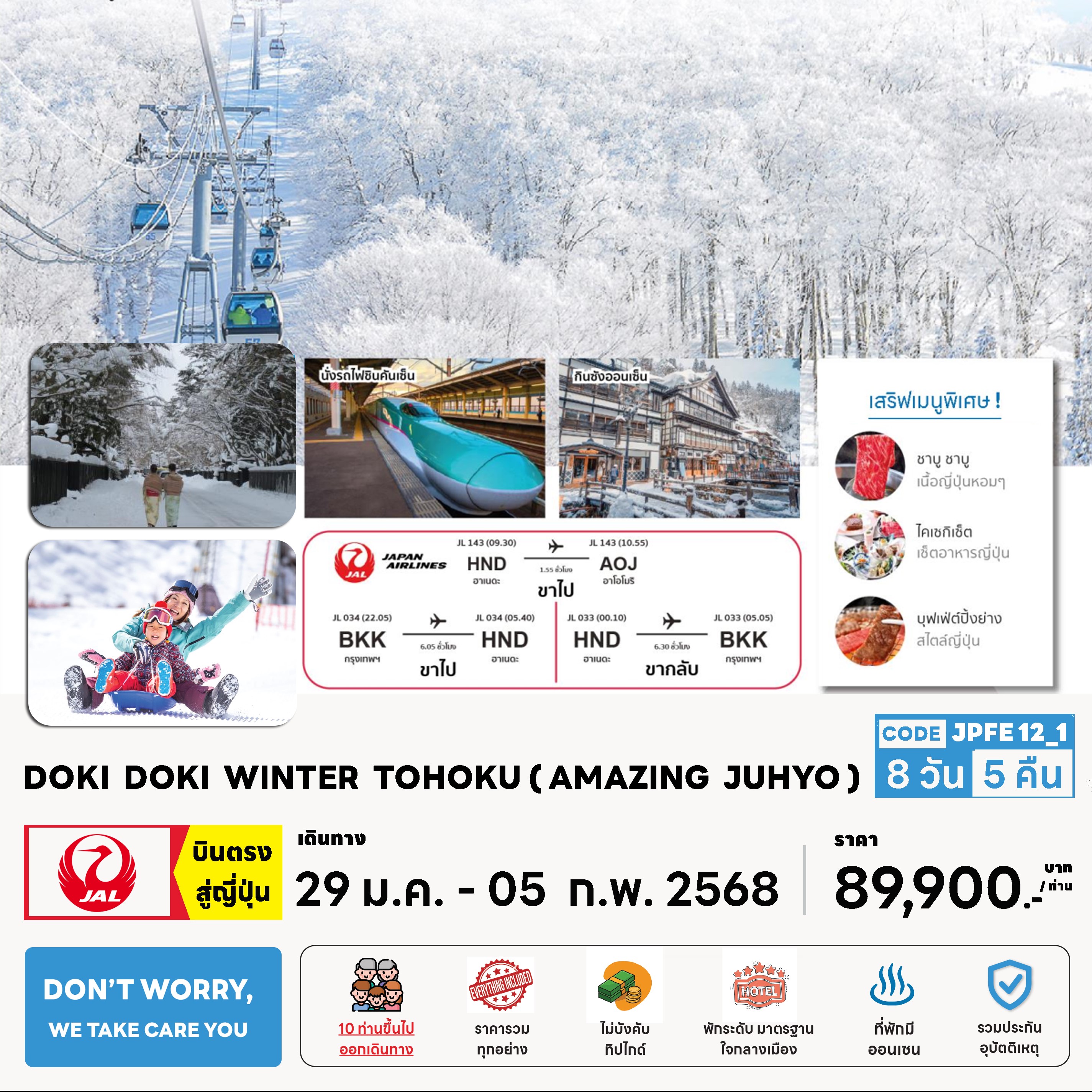 ทัวร์ญี่ปุ่น  DOKI DOKI WINTER TOHOKU 8วัน  5คืน  (JL)