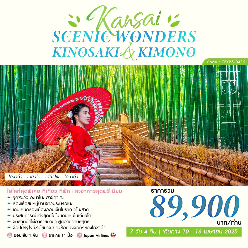 ทัวร์ญี่ปุ่น KANSAI SCENIC WONDERS (KINOSAKI KIMONO) 7วัน 4คืน (JL)