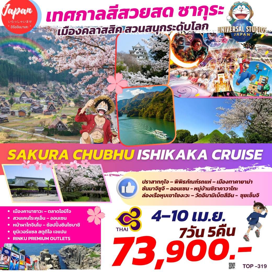 ทัวร์ญี่ปุ่น SAKURA CHUBHU ISHIKAWA CRUISE 7วัน 5คืน (TG)