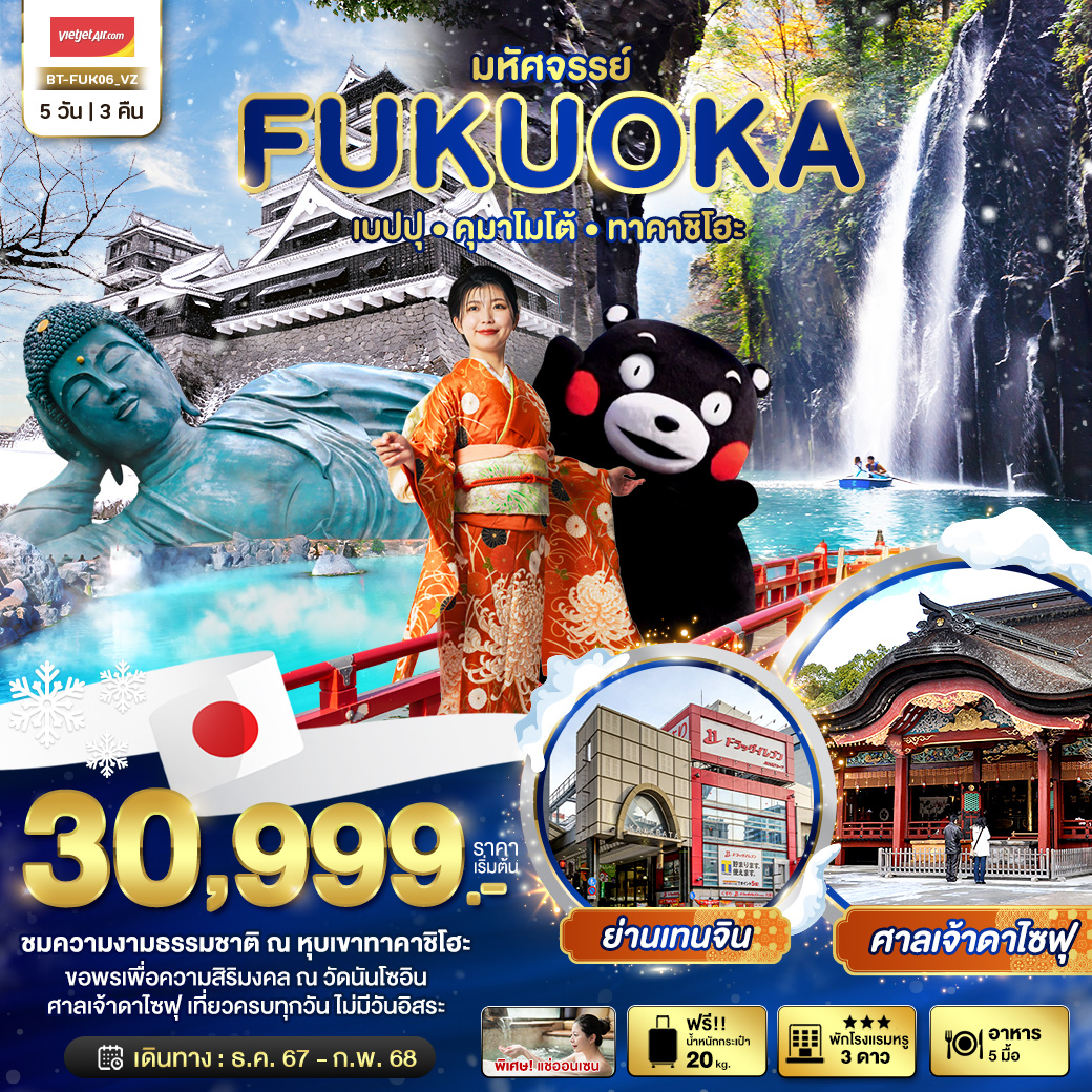 ทัวร์ญี่ปุ่น มหัศจรรย์ FUKUOKA เบปปุ คุมาโมโต้ ทาคาชิโฮะ 5วัน 3คืน (VZ)