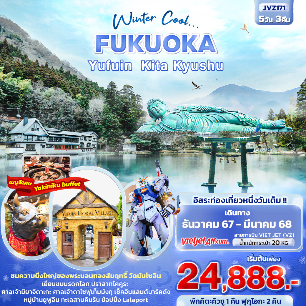 ทัวร์ญี่ปุ่น Winter Cool FUKUOKA YUFUIN KITA KYUSHU 5วัน 3คืน (VZ)