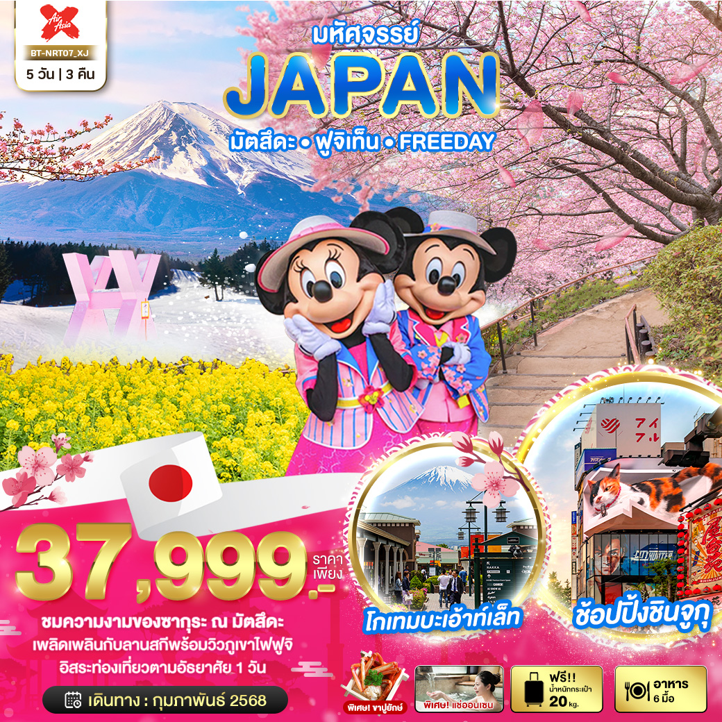 ทัวร์ญี่ปุ่น มหัศจรรย์ JAPAN มัตสึดะ ฟูจิเท็น FREEDAY 5วัน 3คืน (XJ)