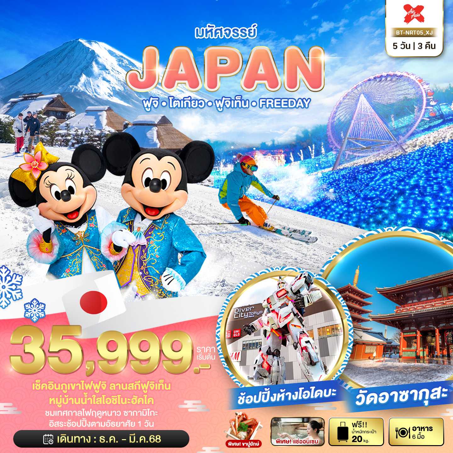 ทัวร์ญี่ปุ่น มหัศจรรย์ JAPAN ฟูจิ โตเกียว ฟูจิเท็น FREEDAY 5วัน 3คืน (XJ)