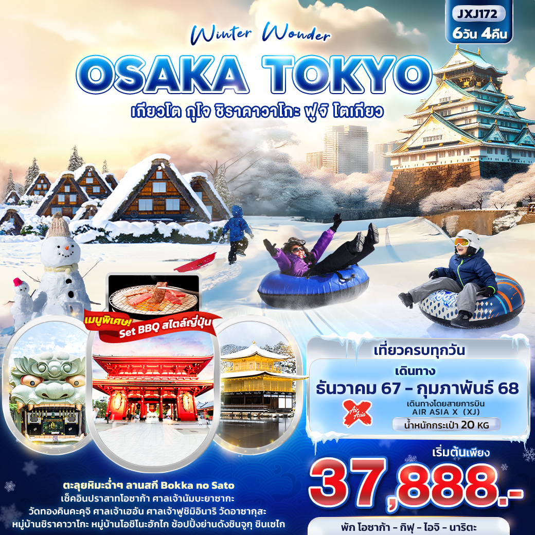 ทัวร์ญี่ปุ่น Winter Wonder OSAKA TOKYO เกียวโต กุโจ ชิราคาวาโกะ ฟูจิ โตเกียว 6วัน 4คืน (XJ)