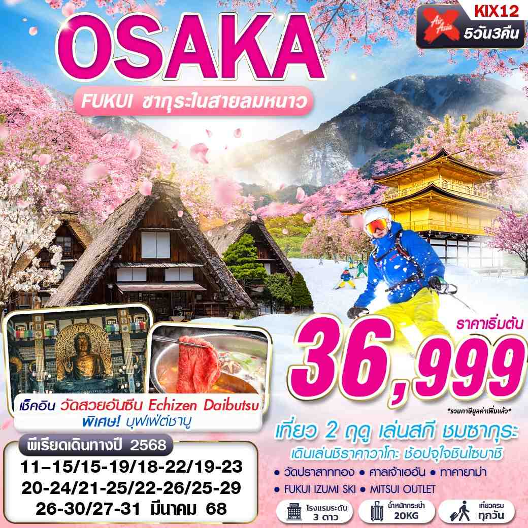 ทัวร์ญี่ปุ่น OSAKA FUKUI (บินดึก เที่ยวเต็ม) MAR 5วัน 3คืน (XJ)