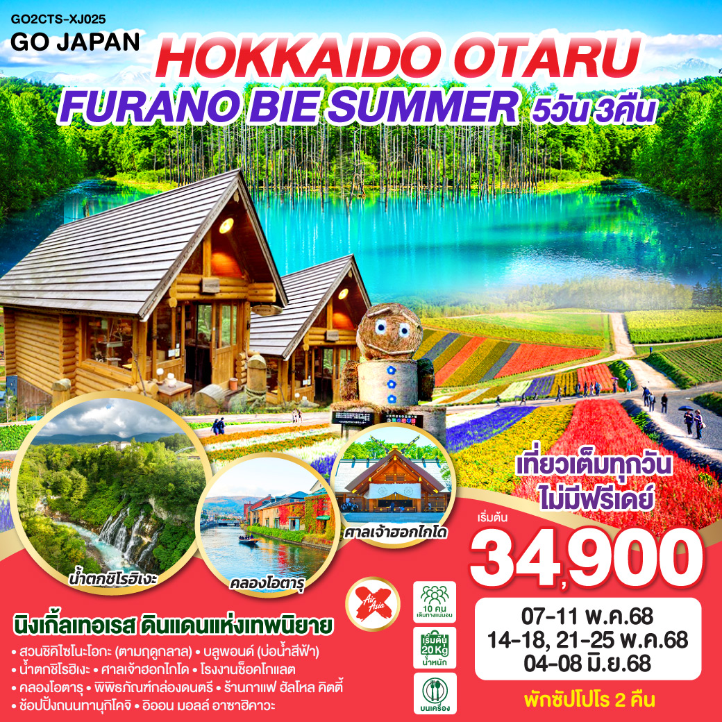 ทัวร์ญี่ปุ่น HOKKAIDO OTARU FURANO BIE SUMMER 5วัน 3คืน (XJ)