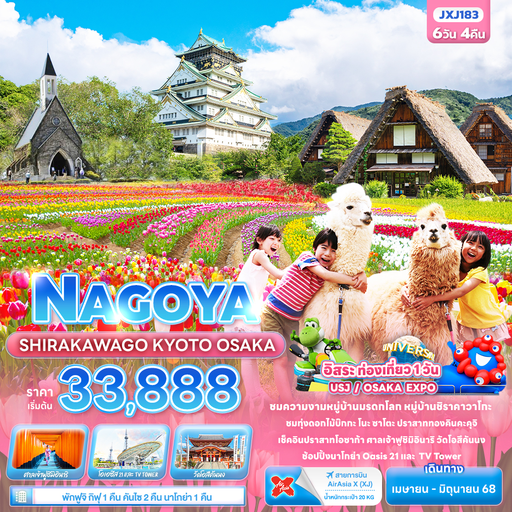 ทัวร์ญี่ปุ่น NAGOYA SHIRAKAWAGO KYOTO OSAKA 6วัน 4คืน (XJ)