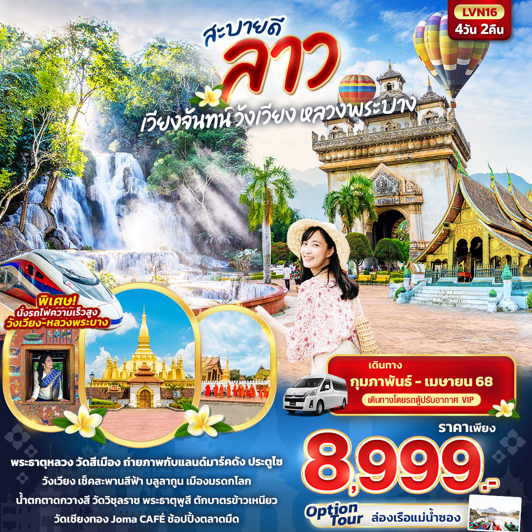 ทัวร์ลาว สะบายดี ลาว เวียงจันทน์ วังเวียง หลวงพระบาง 4วัน 2คืน (VAN)