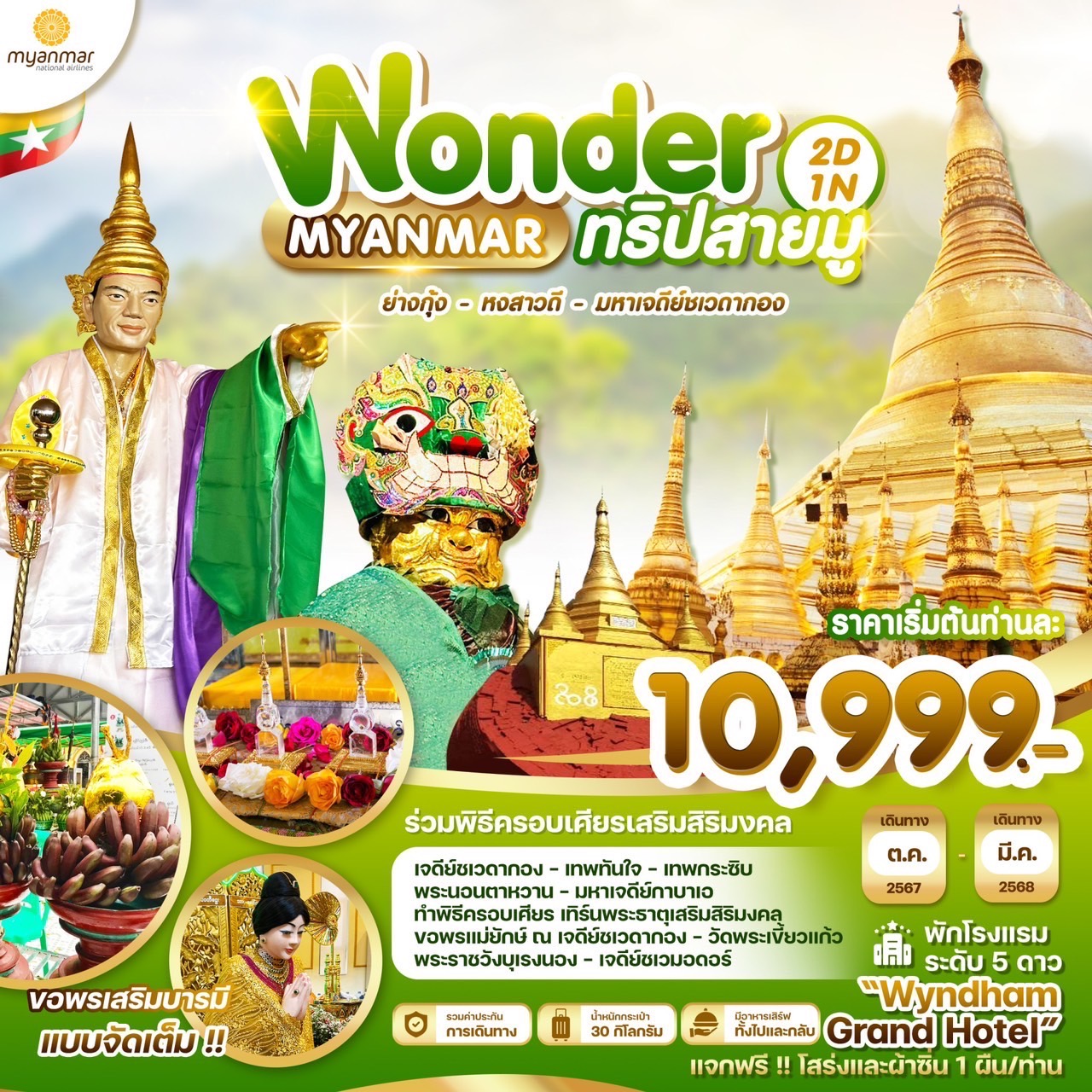 ทัวร์พม่า Wonder Myanmar 2วัน 1คืน ย่างกุ้ง หงสาวดี มหาเจดีย์ชเวดากอง (8M)