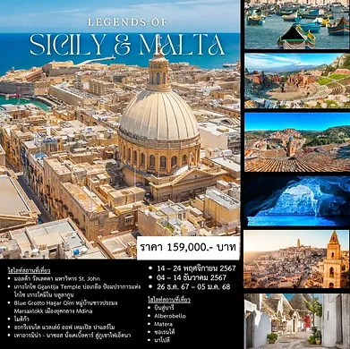 ทัวร์มอลตา Legends of Sicily&Malta 11วัน 8คืน (TK)