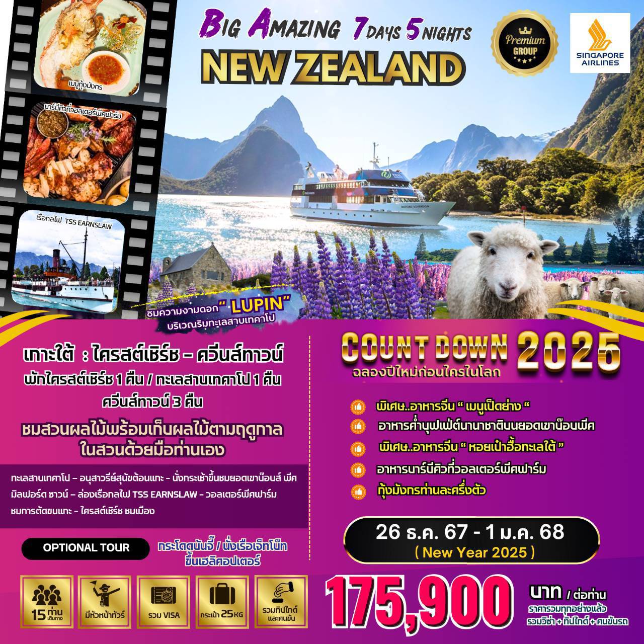 ทัวร์นิวซีแลนด์ Amazing New Zealand (NEW YEAR CELEBRATION 2025) 7วัน 5คืน (SQ)