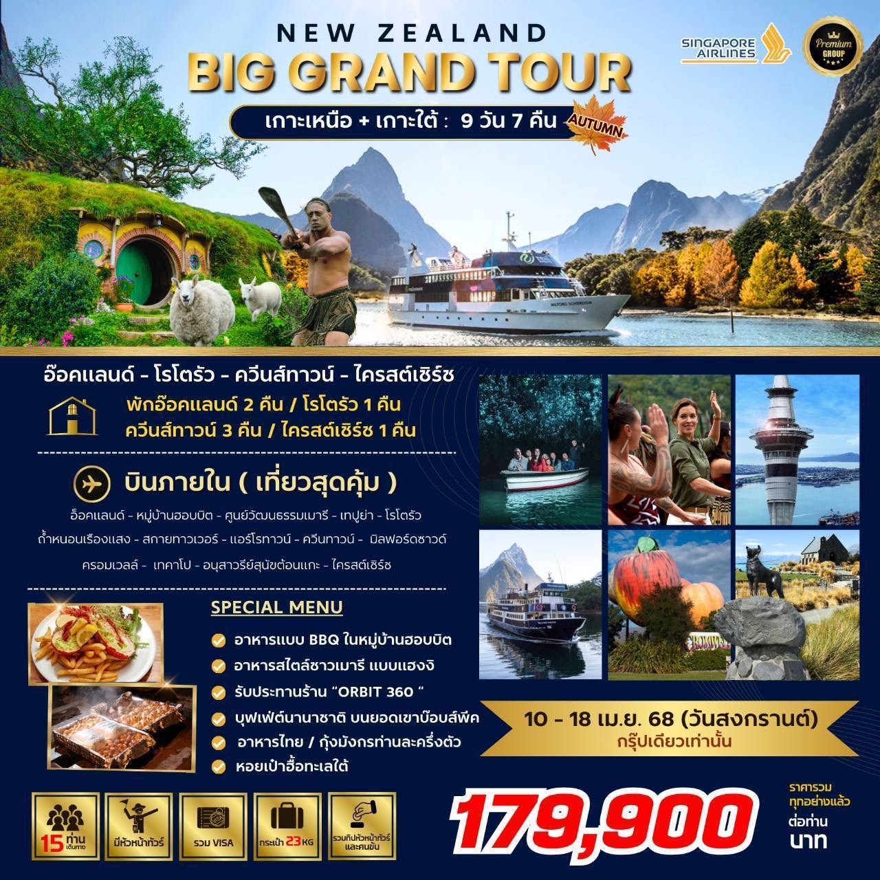 ทัวร์นิวซีแลนด์ BIG GRAND TOUR NEW ZEALAND 9วัน 7คืน (SQ)