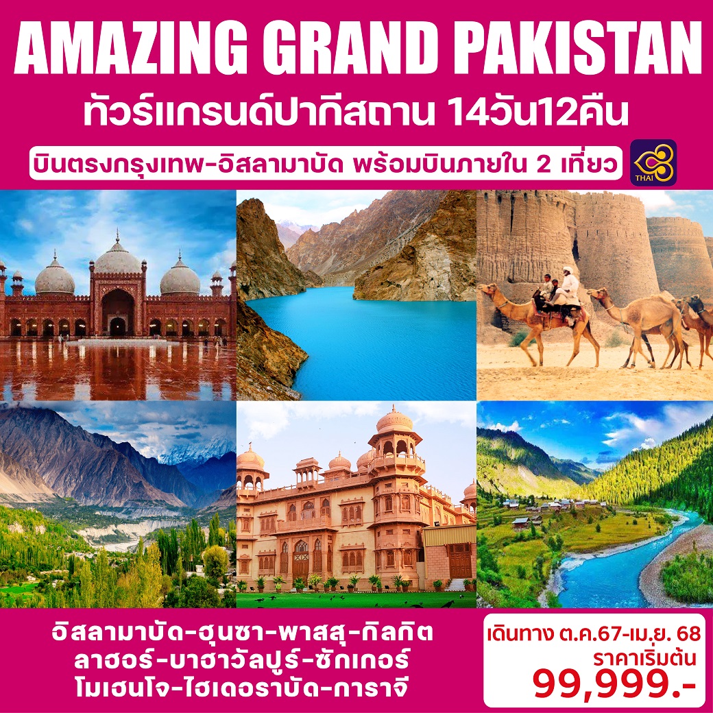 ทัวร์ปากีสถาน AMAZING GRAND PAKISTAN 14วัน 12คืน (TG)