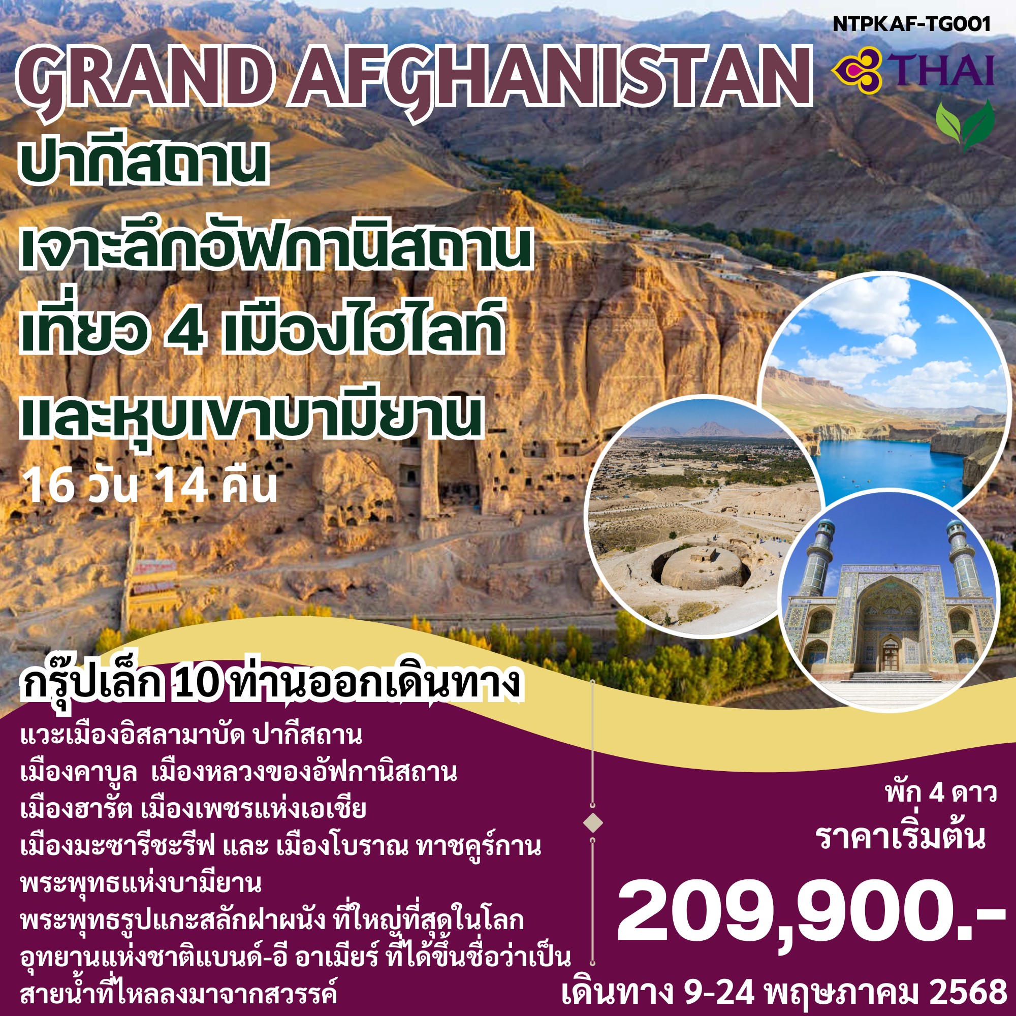 ทัวร์ปากีสถาน GRAND AFGHANISTAN ปากีสถาน เจาะลึกอัฟกานิสถาน เที่ยว 4 เมืองไฮไลท์ และหุบเขาบามียาน 16วัน 14คืน (TG)