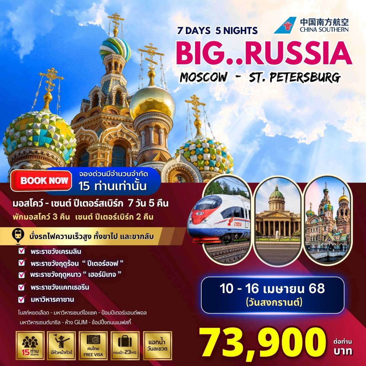 ทัวร์รัสเซีย BIG RUSSIA MOSCOW-ST.PETERSBURG  7วัน 5คืน (CZ)