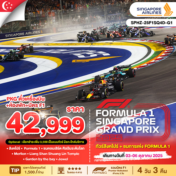 ทัวร์สิงคโปร์ Formula1 SingaporeGP2025 4วัน 3คืน (SQ)