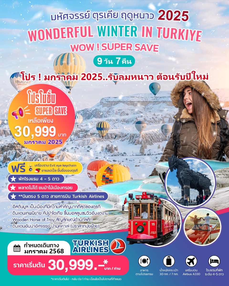 ทัวร์ตุรกี ตุรเคีย WONDERFUL WINTER IN TURKIYE 9 วัน 7 คืน JAN 2025 บินตรง(TK)