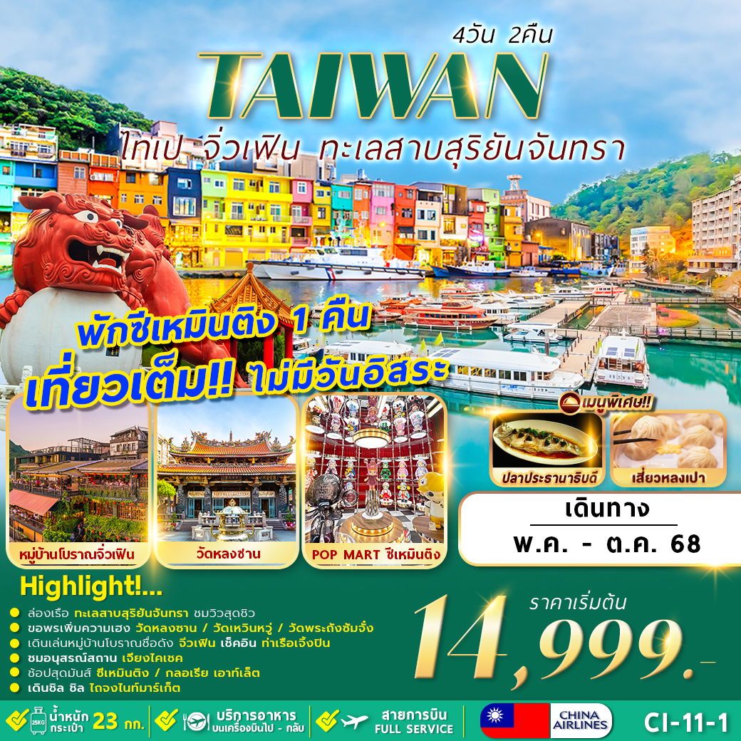 ทัวร์ไต้หวัน TAIWAN TAIPEI JIUFEN SUN MOON LAKE 4วัน 2คืน (CI)