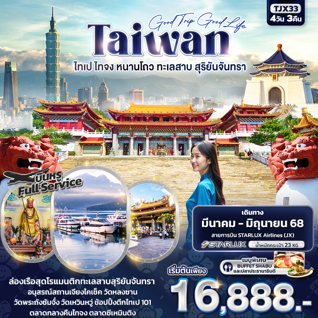 ทัวร์ไต้หวัน Good Trip Good Life TAIWAN ไทเป ไทจง หนานโถว ทะเลสาบสุริยันจันทรา 4วัน 3คืน (JX)