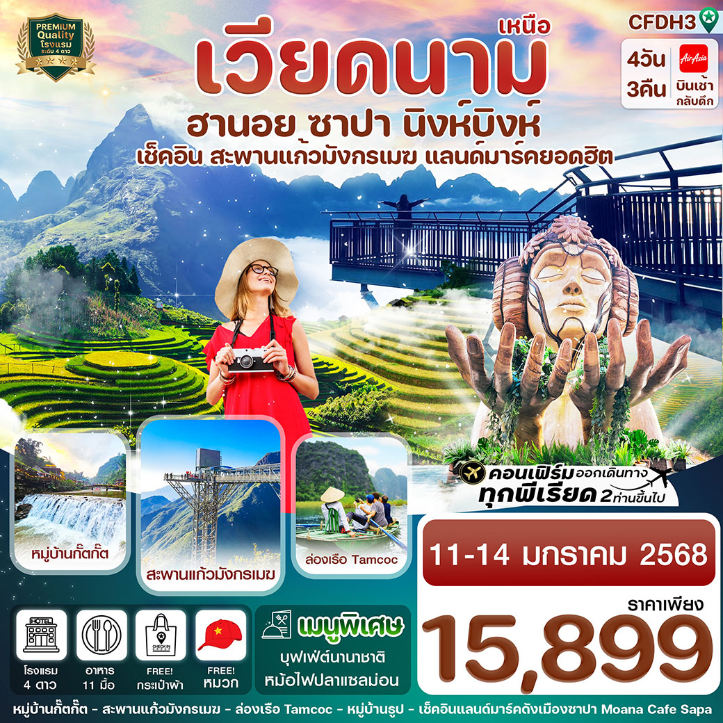 ทัวร์เวียดนาม ฮานอย ซาปา สะพานแก้วมังกรเมฆ นิงห์บิงห์ 4วัน 3คืน (FD)