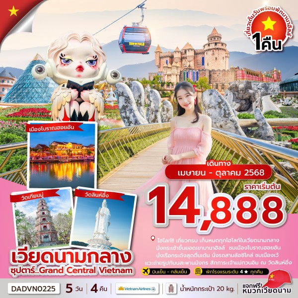 ทัวร์เวียดนาม ซุปตาร์...Grand Central Vietnam 5วัน 4คืน (VN)