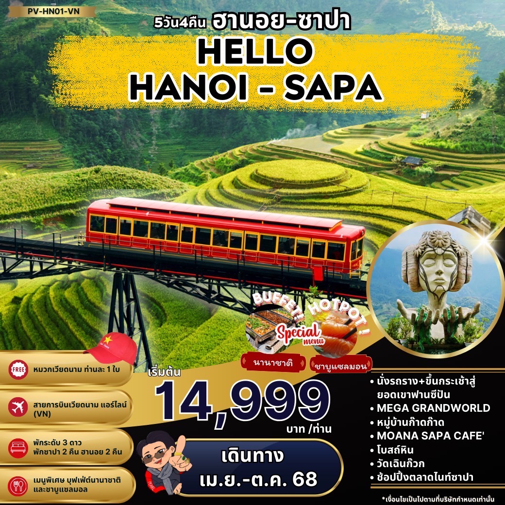 ทัวร์เวียดนาม HELLO ฮานอย ซาปา ฟานซิปัน 5วัน 4คืน (VN)