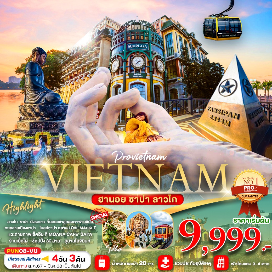 ทัวร์เวียดนามเหนือ ฮานอย ซาปา ลาวไก มีฟรีเดย์ 4วัน 3คืน (VU)