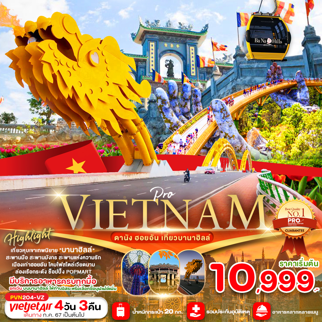 ทัวร์เวียดนาม ดานัง ฮอยอัน เที่ยวบานาฮิลล์เต็มวัน 4วัน 3คืน (VZ)